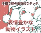 表情豊かな動物イラストを描きます 手描きの線でペットの個性を可愛く表現 イメージ1