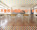 不登校で悩んでいる方のお話し聞きます 小学１年から中学３年までのお子様が対象になります。 イメージ1