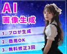AI美女・AI画像生成します 無料修正3回！プロのデザイナーが高品質なAi画像をご提供 イメージ1