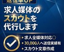返信UP/求人媒体のスカウト代行/文章作成します 全媒体求人対応可能/3万人への送信実績有/元リクルートが対応 イメージ1