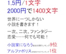 PV4000万超の作者があなただけの小説を書きます 1.5円/1字。ファンタジー、恋愛、特殊嗜好など…何でも可能 イメージ1