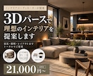 3Dパースで理想の暮らしをプロが提案します 「理想の空間を見える化。3Dパース付！」 イメージ1