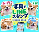 写真を切り抜いてLINEスタンプ8個を作ります 人物・ペットの写真から。文字入れまでお任せ イメージ1
