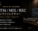 プロがミックスやDTMをレクチャーします ＜音楽制作の疑問、プロに直接相談してみませんか？＞ イメージ1