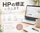 HPの文字・画像・HTML/CSSを修正します 気になる部分だけ丁寧に修正します イメージ1