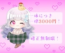 ミニキャライラスト描きます 修正無制限！一体一律3000円で描きます！ イメージ2