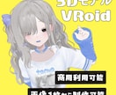 VRoid3Dモデル制作いたします VTuber/VRchatなどで使用可能 イメージ1