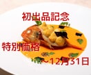 メディア出演多数なシェフが特別なレシピを作成します 料理初心者さん歓迎⭐︎オーダーメイドレシピ開発＋料理指導 イメージ1