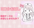 現役ぴよっこ看護師があなたのお話し聞きます 褒められたい人必見！ざっくばらんにお話ししましょう！ イメージ1