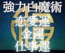 願望成就|強力白魔術✨波動調整で運気上昇へ導きます 恋愛成就/金運アップ/仕事運✨強力ヒーリングで浄霊✨幸運体質 イメージ1