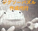 ジグソーパズル組み立て代行します 時間がない方、難しくて諦めた方へ、短納期かつリーズナブルに イメージ1