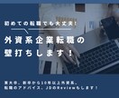 外資系企業のリアルをお話し！転職サポートもします 外資系勤務10年以上、会社理解から転職までサポートします！ イメージ1