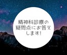 精神科診療の疑問点にわかりやすくお答えします 経験豊富な精神科医師がお答えします！ イメージ1