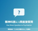精神科専門医が1問だけ答えます 受診前の「これだけ聞きたい」を解決します イメージ1