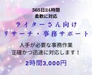 ライターさん向け事務を2名体制でサポートします ライターさんのための裏方サポート（2時間3,000円） イメージ1