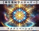 神聖幾何学エネルギーアクティベーションさせます 天使の神聖力で宇宙の叡智と共鳴し、エネルギーを覚醒させます イメージ1