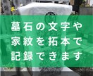 小田原周辺｜墓じまい前に先祖のお墓の記録を残します 墓石に刻まれた文字・戒名・家紋を現地調査し写真で報告 イメージ6