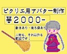 ピクリエ用アバター作ります オリジナルアバターでwebオンリーを盛り上げよう！ イメージ1