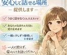 安心して話せる場所提供します ただ誰かに聞いてほしい時も気持ちを整理したい時も大丈夫です。 イメージ1