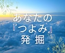 あなたの«つよみ»発掘します 自分では気づきにくい、あなたのイイとこ見つけ隊  ♪ イメージ1