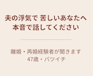 夫の浮気で苦しいあなたへ。本音で話聞きます 怒りや絶望を勇気を出して話してください。離婚・再婚経験者 イメージ1