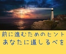 前に進むためのヒントをお渡しします にっちもさっちもいかない、でも、とにかく前に進みたい方へ。 イメージ1