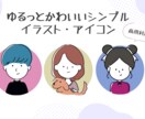 ゆるっとかわいいシンプルイラストお描きします ブログ・SNSアイコン・名刺に使用するイラストが欲しい方へ！ イメージ1