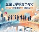 企業×学校連携の教育CSRを完全プロデュースします 2,500名実績｜学校営業込み イメージ1