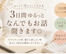 なんでもないお話し、気軽にゆるっと聞きます 今日の出来事、嬉しい、モヤモヤ、、、気軽にお話しませんか?? イメージ1