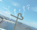 手書きだからこそ伝わる想いを届けます シンプルに美しく。ひと文字ずつの言葉に心を添えます！ イメージ1
