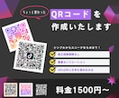 カスタムできる♪ QRコードを作成いたします 自分のアピールに、「目を引くQRコード」はいかがですか？ イメージ1