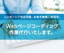 Webページコーディング作業代行承ります 制作経験100件以上の現役Webクリエイターが制作します イメージ1