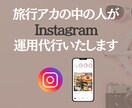 旅行アカの中の人がインスタ【運用代行】いたします あなたの旅行先での"良かった！"を多くの人に広めていきます イメージ1