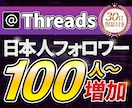Thread日本人フォロワー100人〜増やします 【30日保証付き】高品質な日本人ユーザーを拡散宣伝で増加！ イメージ1