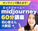 初心者向けミッドジャーニーの使い方教えます 【初心者向け】ゼロからわかる！ミッドジャーニー60分講座 イメージ1