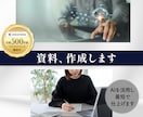確実に伝わる！プレゼン資料つくります グラフィックデザイナーならでは！伝わる・見やすい資料に！ イメージ1