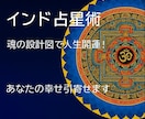 インド占星術　魂の設計図で人生開運！幸せ引寄せます 今つらいあなたへ　人生の転機のタイミングを確かめませんか？ イメージ1