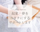 逆算して夢を叶える道筋一緒に考えます 現役フリープランナーが“あなたの理想”を一緒にカタチにします イメージ1