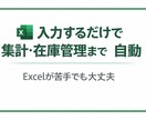 現場で使いやすいExcelの作成、自動化します 【在庫・集計・発注】入力するだけでOK イメージ1