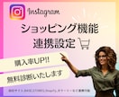 Instagramショッピングの連携設定いたします 自社サイト/BASE/STORES/Shopifyなどと連携 イメージ1