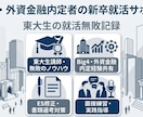 Big4・外資金融内定者が新卒就活をサポートします 外資・コンサル内定の東大生しか知らない就活無敗ノウハウ伝授 イメージ1