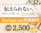 想いが伝わるinstagram投稿を制作します あなたの”伝えたい”を一緒に形にします イメージ1