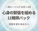 11種類のエネルギーを60分×2回お届けします 心身の緊張を緩め、深層部の感情の昇華をサポート イメージ1