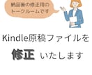 Kindle原稿のファイルを修正いたします 格安&丁寧な作業でクオリティの高いサービスを提供いたします。 イメージ1