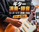 楽曲に合わせてギターを演奏・録音します ギター歴15年の経験を活かした演奏をお届けします！ イメージ1