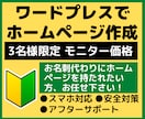 ワードプレスで高品質なプロ仕様のサイト作成します 3名様限定モニター価格3万円～ イメージ1