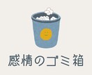 あなたの感情のゴミ箱として、どんな話でも聴きます 傾聴サービスのスタッフを5年間経験した2児の父が受け止めます イメージ1
