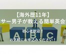 初心者限定★海外歴11年の男子が英語を教えます 日本語での説明を交えながら、楽しく会話しましょう！ イメージ1