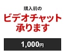 購入前の事前相談承ります ご購入前にビデオチャットにて打ち合わせを行いたい方に イメージ1