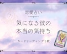 気になる彼の本当の気持ち 占います あの人は今、何考えているの？タロット占いでお答えいたします イメージ1